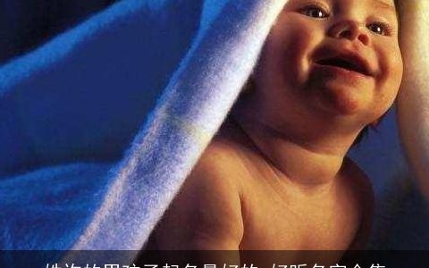 姓许的男孩子起名最好的 好听名字合集