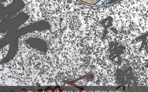 内心丰盈姓虞的诗意的男孩名字