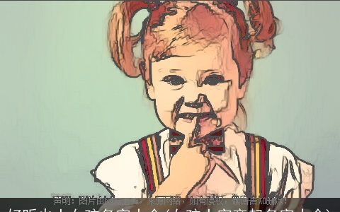 好听火土女孩名字大全(女孩土字旁起名字大全)