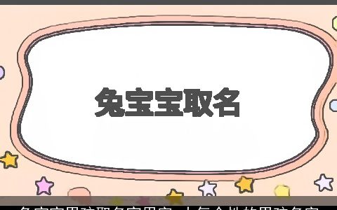 兔宝宝男孩取名宜用字 大气个性的男孩名字
