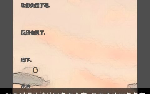 温柔到爆的神仙网名两个字_最温柔的网名名字