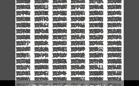 姓贾男孩好听有寓意的名字大全