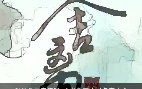 明月多情应笑我 六龙争霸古风名字大全