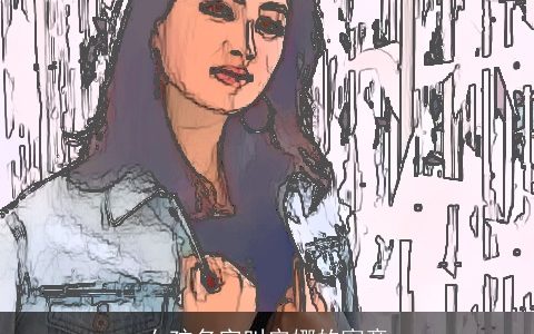 女孩名字叫安娜的寓意