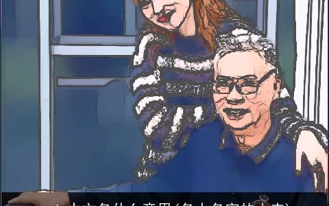 andy中文名什么意思(名人名字的由来)