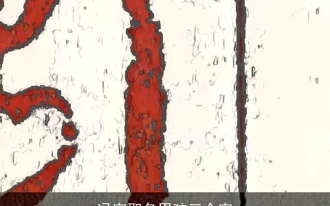 冯字取名男孩三个字