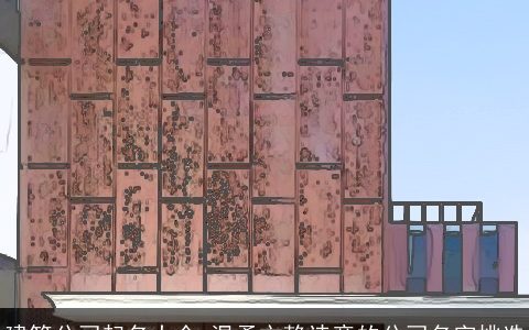 建筑公司起名大全 温柔文静诗意的公司名字挑选