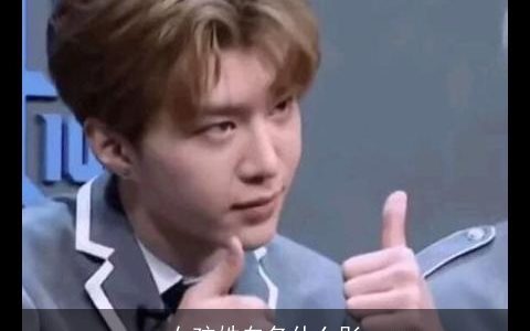 女孩姓白名什么彤