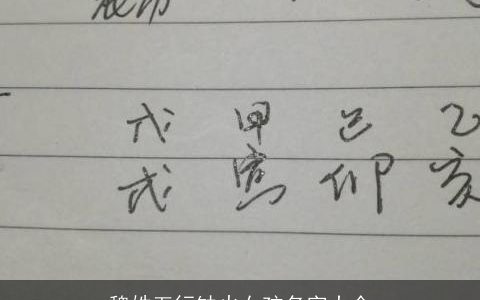 魏姓五行缺火女孩名字大全