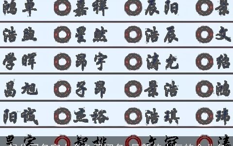 起公司名字大全免费取名 最新的大气的企业名