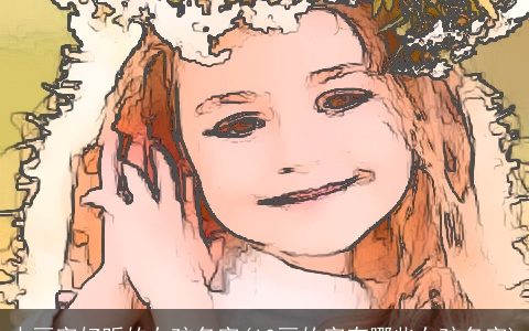 十画字好听的女孩名字(10画的字有哪些女孩名字)