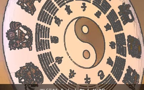 五行缺金木水怎么化解