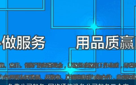 免费公司起名 网络通信设备公司起名三个字