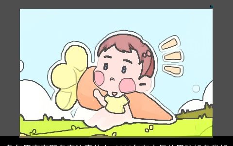 兔年男宝宝取名字注意什么 2023年有志气的男孩起名赏析