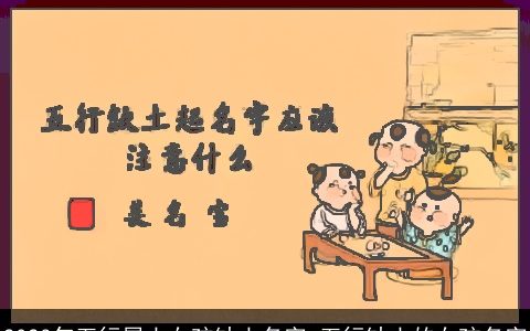 2023年五行属土女孩缺土名字 五行缺土的女孩名字