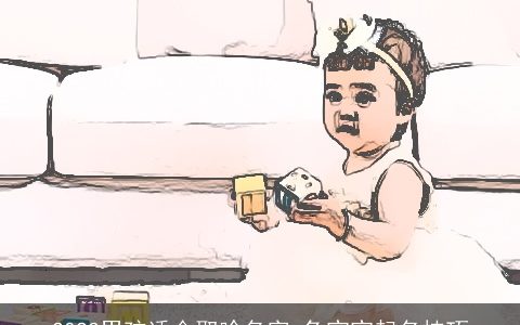 2023男孩适合取啥名字 兔宝宝起名技巧