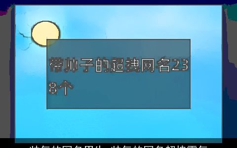 帅气的网名男生 帅气的网名超拽霸气