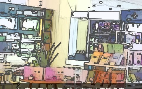 网店名字大全集 简单干练的店铺名字