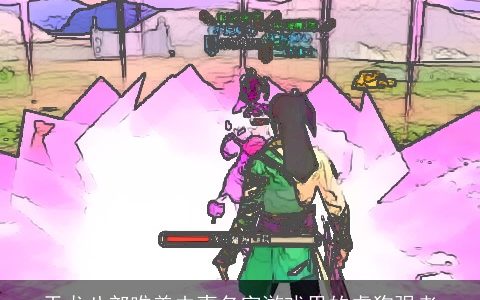 天龙八部唯美夫妻名字游戏里的虐狗强者