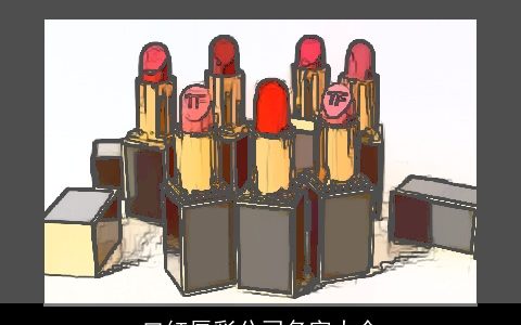 口红唇彩公司名字大全