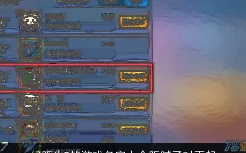 好听牛B的游戏名字大全听腻了对不起