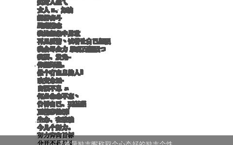 正能量励志昵称取个心态好的励志个性网名大全 洋气个性的昵称网名名字精挑