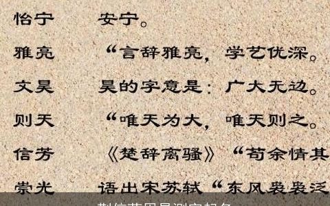 荆信菊周易测字起名