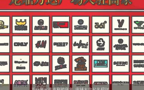 五行属火最吉利的店名 店铺大全起名招财常用字 有涵养吉利的五行属火的店名店铺名