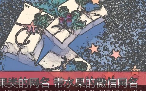 有深度的网名好听的微信幽默名字大全 吉祥好听的网名微信名字精挑