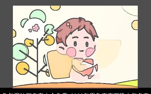 兔年男孩取名字大全免费 2023年男兔宝宝沉稳大气名字