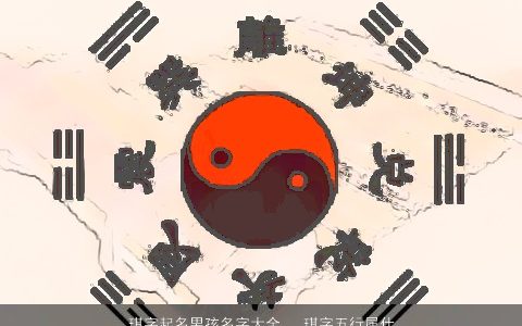 琪字起名男孩名字大全   琪字五行属什么 2023好听稀少的男孩名字大全挑选