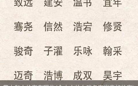 带木和土的字有哪些(含木土的女孩名字寓意好的字)