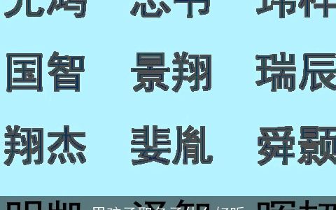 男孩子取名子什么好听