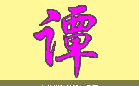 姓谭男孩独特的名字