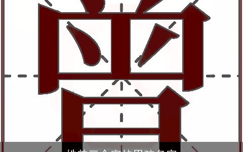 姓曾三个字的男孩名字