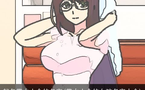 起名带火土金的名字(带火土金的女孩名字大全)