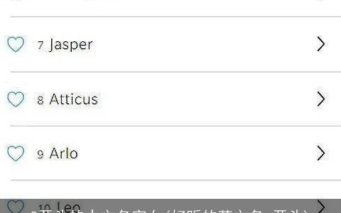 G开头的中文名字女(好听的英文名g开头)