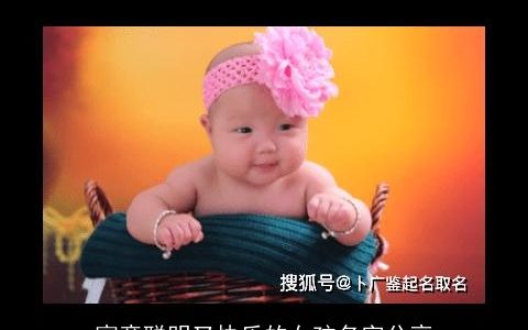 寓意聪明又快乐的女孩名字分享