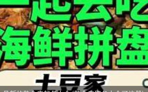 最新的熟食店起名大全(熟食店取名大全可注册)