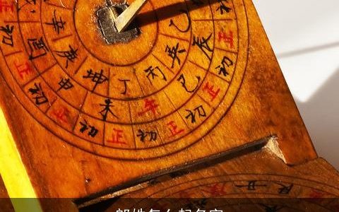 郎姓怎么起名字