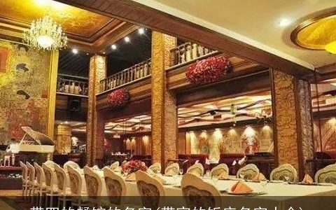 带四的餐馆的名字(带家的饭店名字大全)