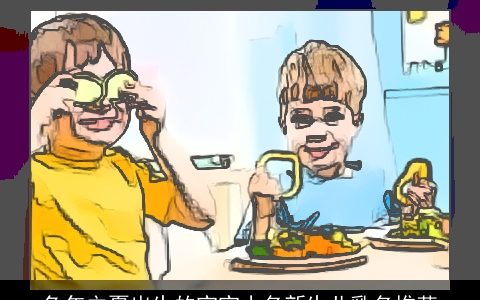 兔年立夏出生的宝宝小名新生儿乳名推荐