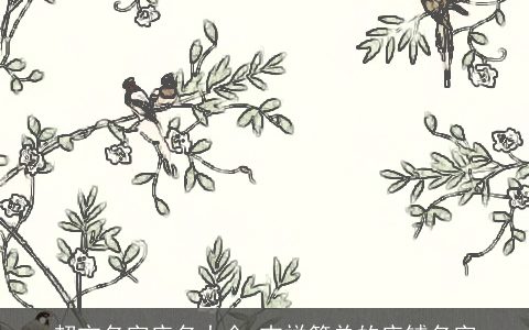 超市名字店名大全 吉祥简单的店铺名字