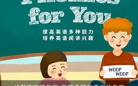 给新宝宝取名字 象征希望和幸福的名字