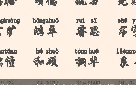 男孩姓名20240个 宝宝取名大全睿智有风度 新颖有涵养的男孩宝宝名字