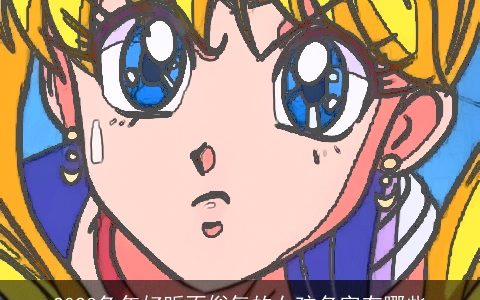 2024兔年好听不俗气的女孩名字有哪些