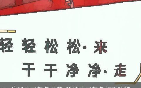 注册公司起名推荐 科技公司起名好听独特