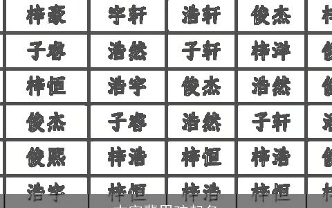 本字辈男孩起名