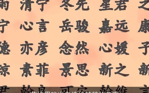 苗姓男孩出自诗经楚辞的名字