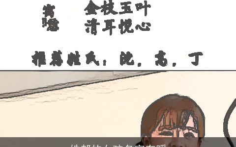 姓郝的女孩名字有暖